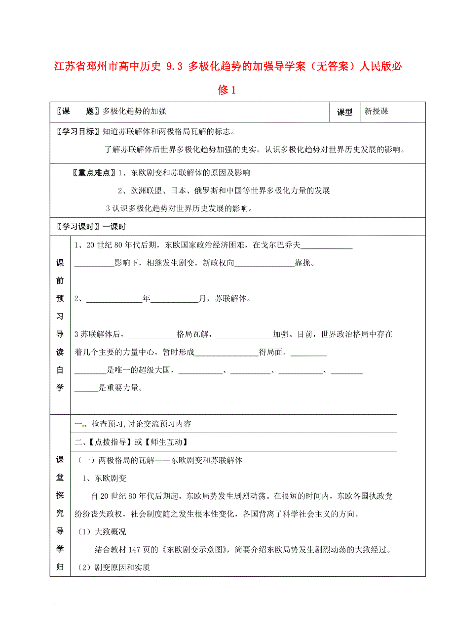 高中历史 9_3 多极化趋势的加强导学案（无答案）人民版必修1_第1页