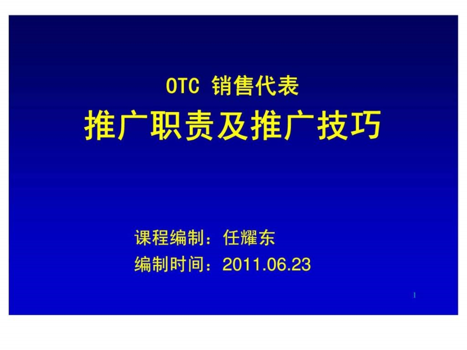 otc销售代表推广职责及推广技巧_第1页