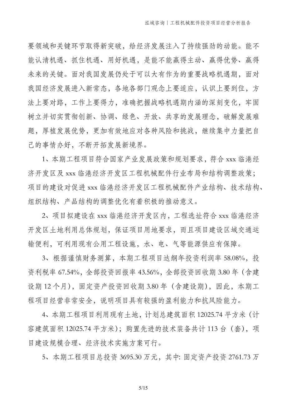 工程机械配件投资项目经营分析报告_第5页