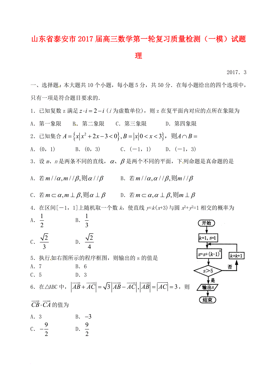 高三数学第一轮复习质量检测一模试题理_第1页