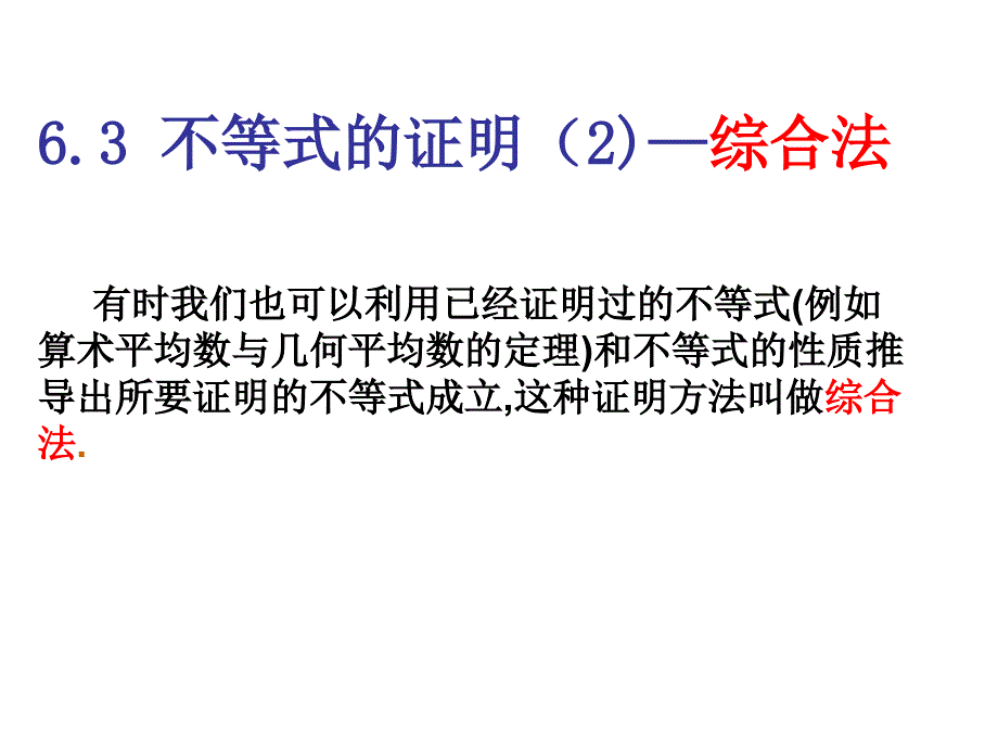 2015-2016学年人教a版选修4-5  证明综合法(2)  课件（13张）_第4页