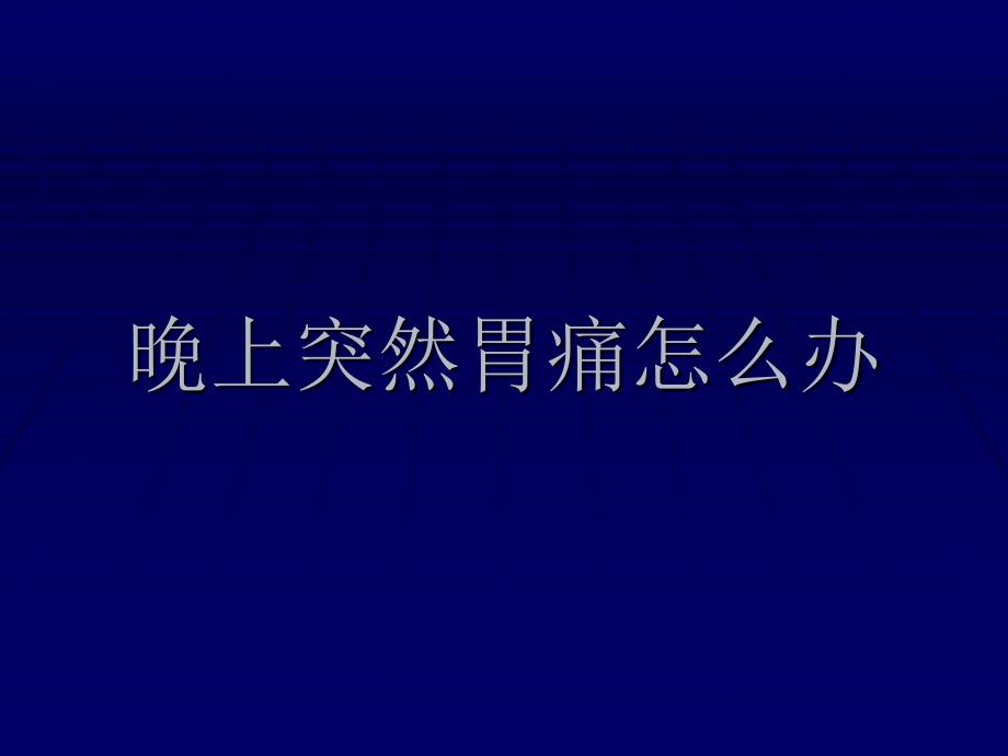 晚上突然胃痛怎么办_第1页