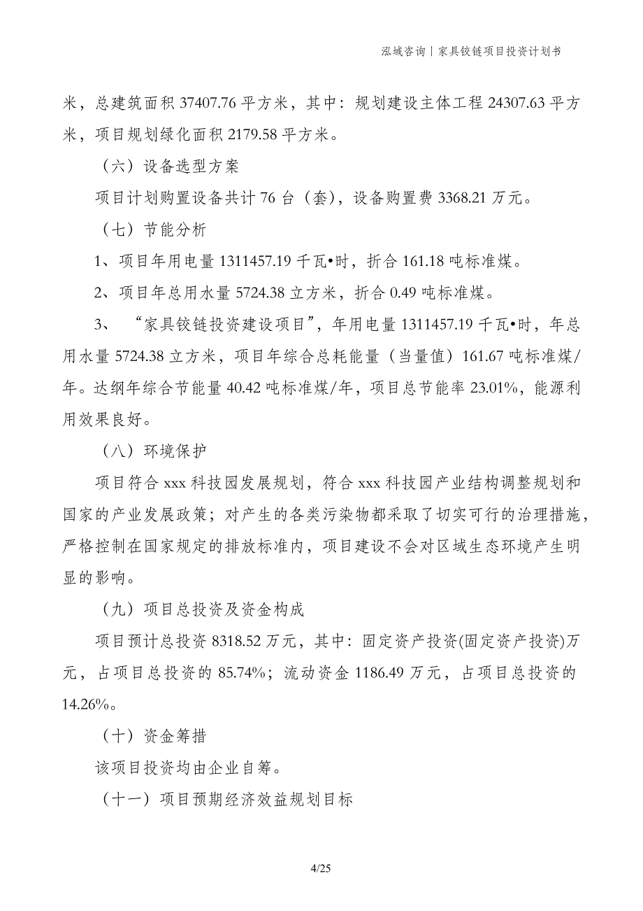 家具铰链项目投资计划书_第4页