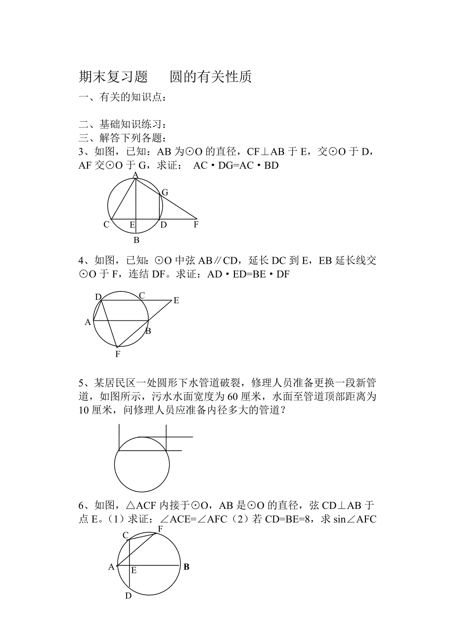 期末复习题圆的有关性质_第1页