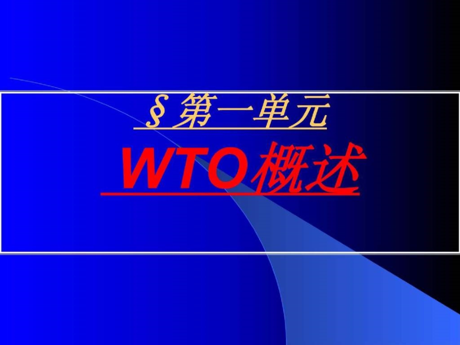 wto基本理论研究_第1页