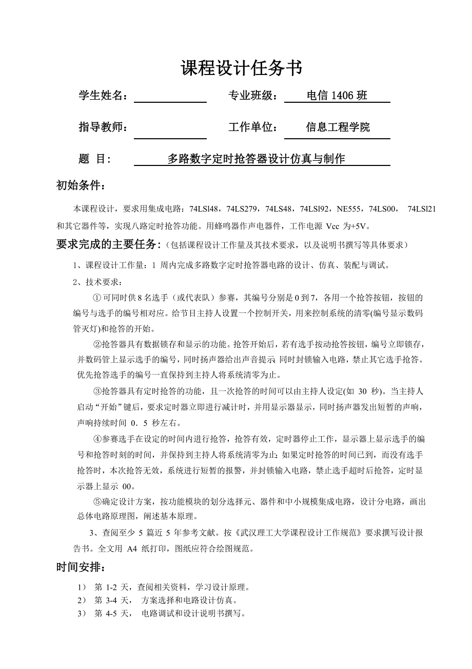 数电课设——多路数字定时抢答器设计仿真及制作_第1页