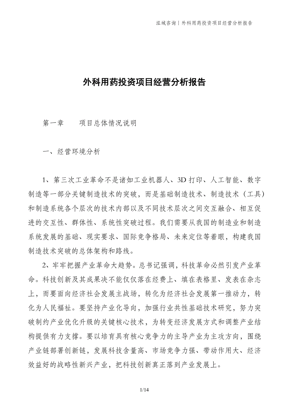 外科用药投资项目经营分析报告_第1页