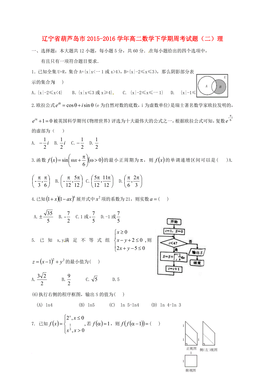 高二数学下学期周考试题（二）理_第1页