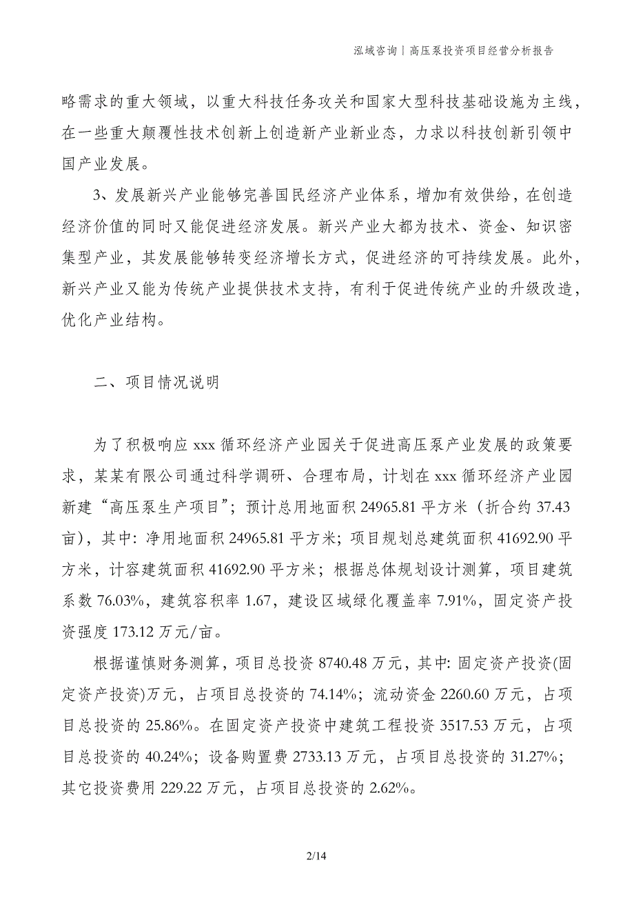 高压泵投资项目经营分析报告_第2页