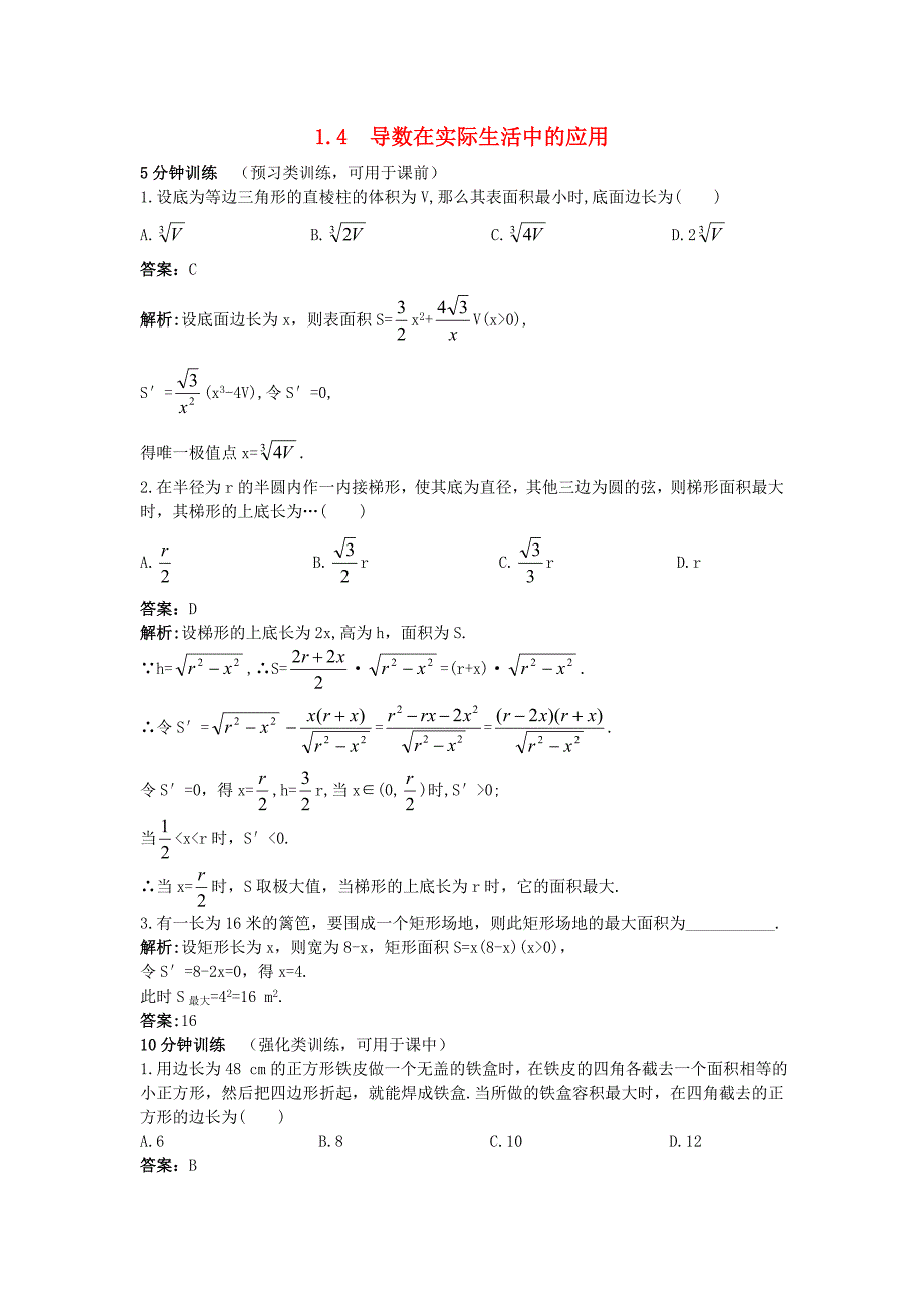 高中数学 第1章 导数及其应用 1_4 导数在实际生活中的应用优化训练 苏教版选修2-21_第1页