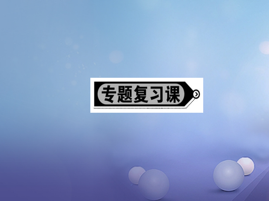 高中政治 专题五 日益重要的国际组织专题复习课课件 新人教版选修_第1页