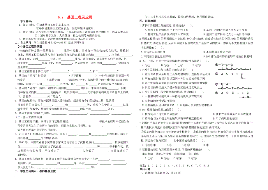 高中生物 第6章 从杂交育种到基因工程 第2节 基因工程及应用导学案 新人教版必修_第1页
