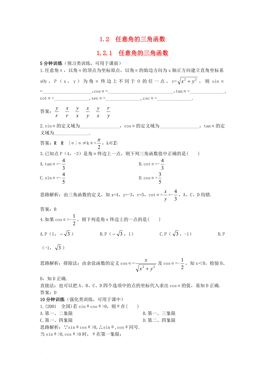 高中数学 第1章 三角函数 1_2_1 任意角的三角函数优化训练 苏教版必修41_第1页