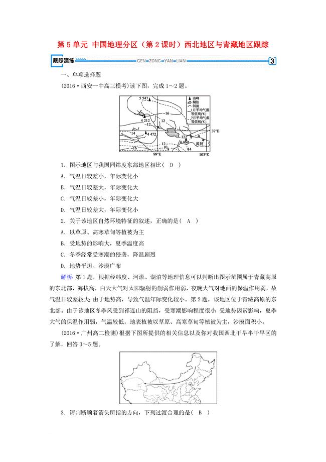 高考地理 第5单元 中国地理分区（第2课时）西北地区与青藏地区跟踪练习 新人教版