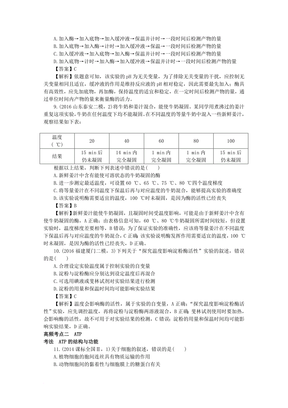 高考生物二轮复习 考点考法训练 专题2 酶和_第4页