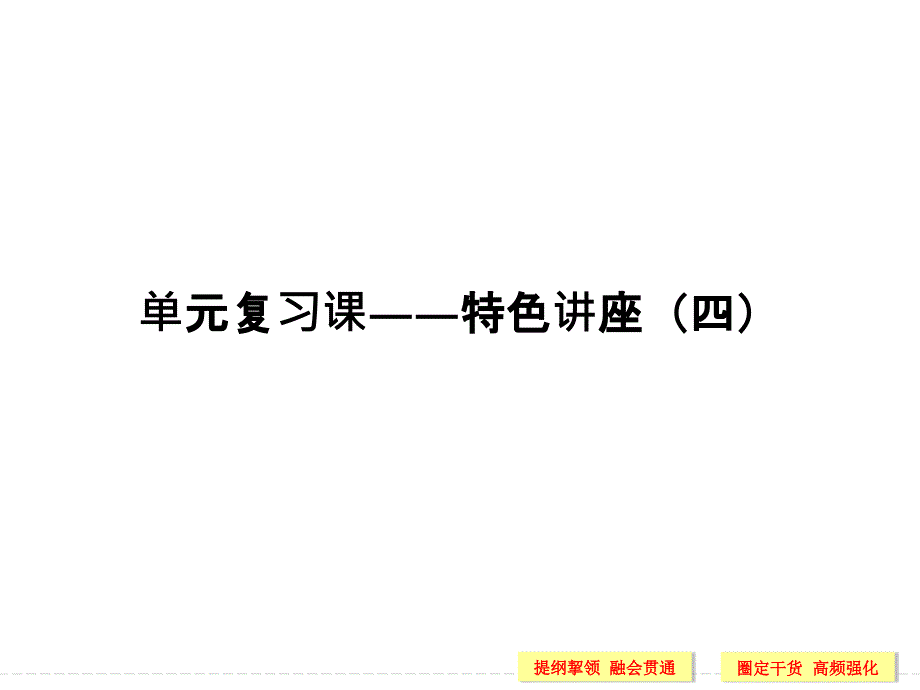 高考政治大一轮复习 第四单元 发展社会主义市场经济单元复习课特色讲座四课件（必修1）_第1页