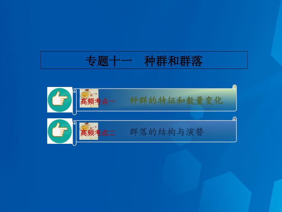 高考生物二轮复习 专题11 种群和群落课件_第1页