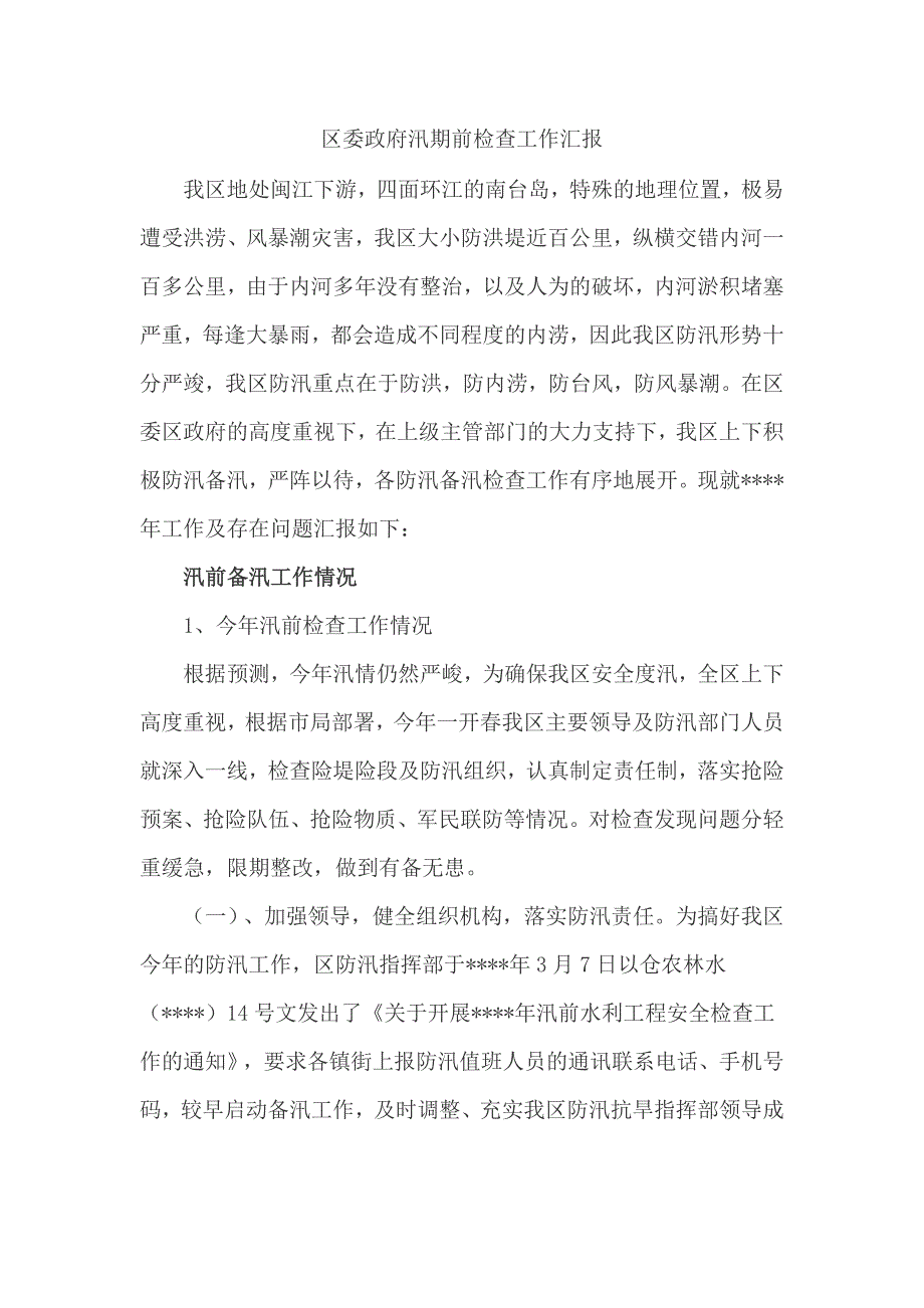 区委政府汛期前检查工作汇报_第1页