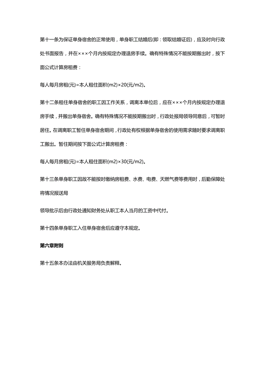 机关职工单身宿舍管理规定_第4页