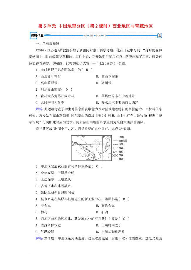 高考地理 第5单元 中国地理分区（第2课时）西北地区与青藏地区课时作业 新人教版