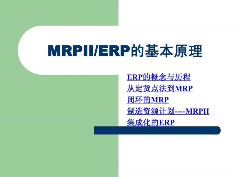 mrpii、erp系统－－原理、构成、实施_第2页