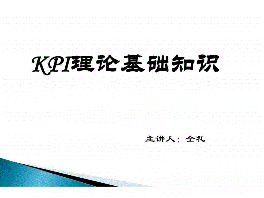 kpi培训基础知识讲义_第1页