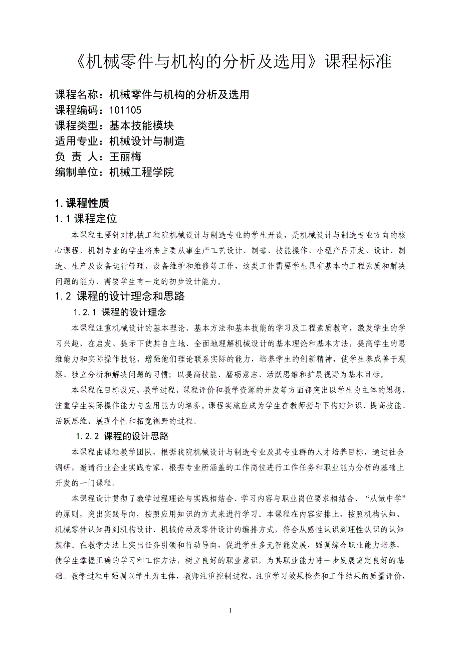 机制《机械零件及机构分析及选用》课程标准_第1页