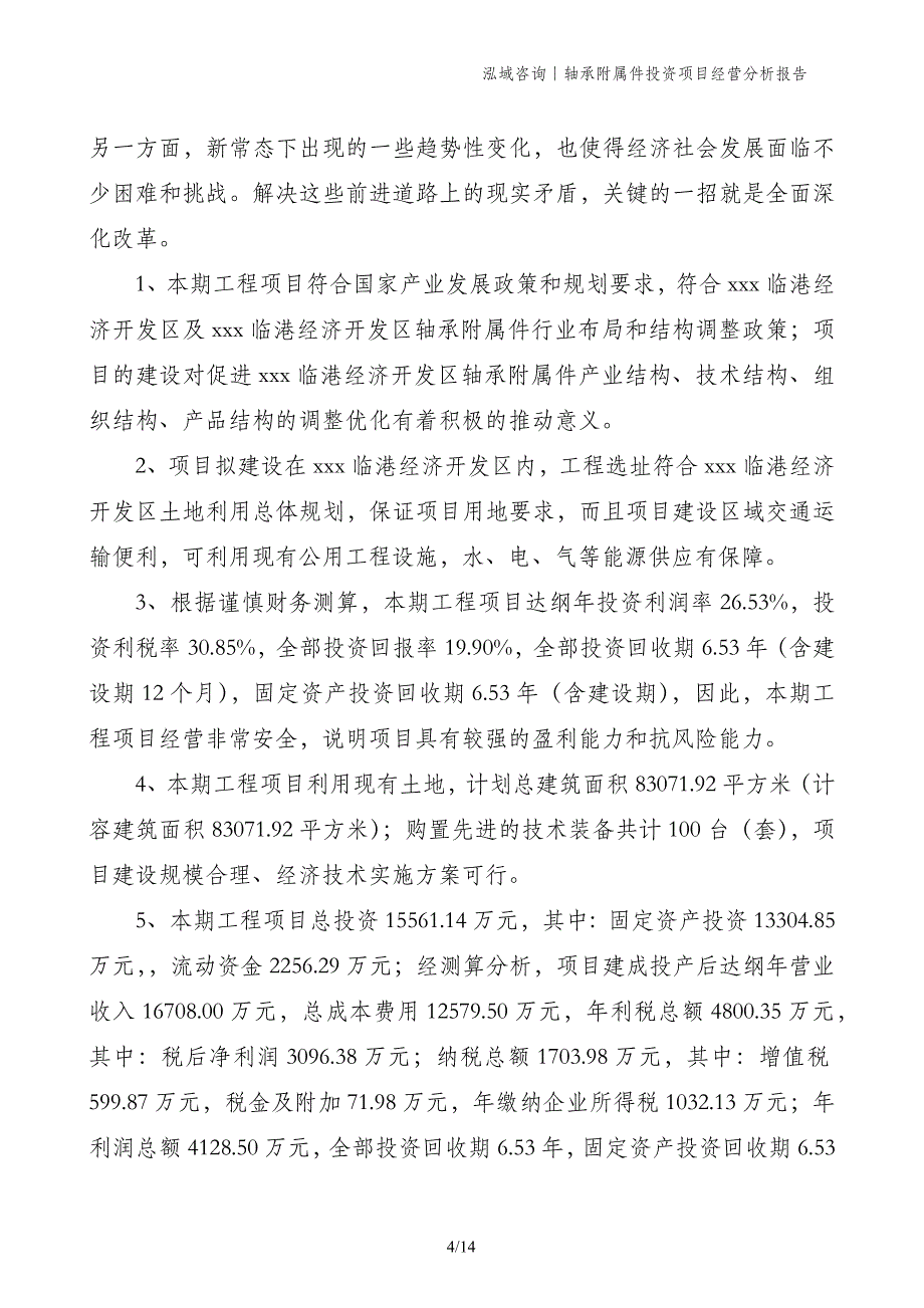 轴承附属件投资项目经营分析报告_第4页