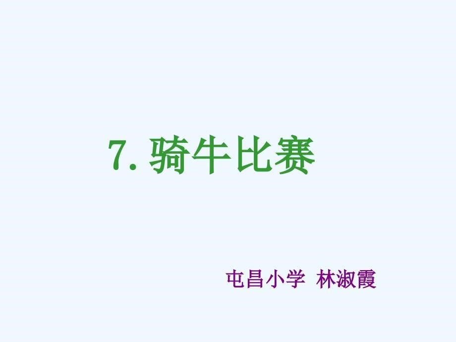 骑牛比赛_第5页