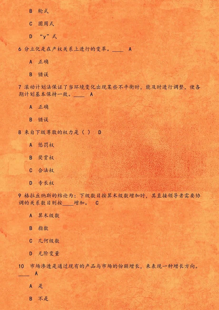 东财《管理学B》在线作业一（随机）第2份_第2页