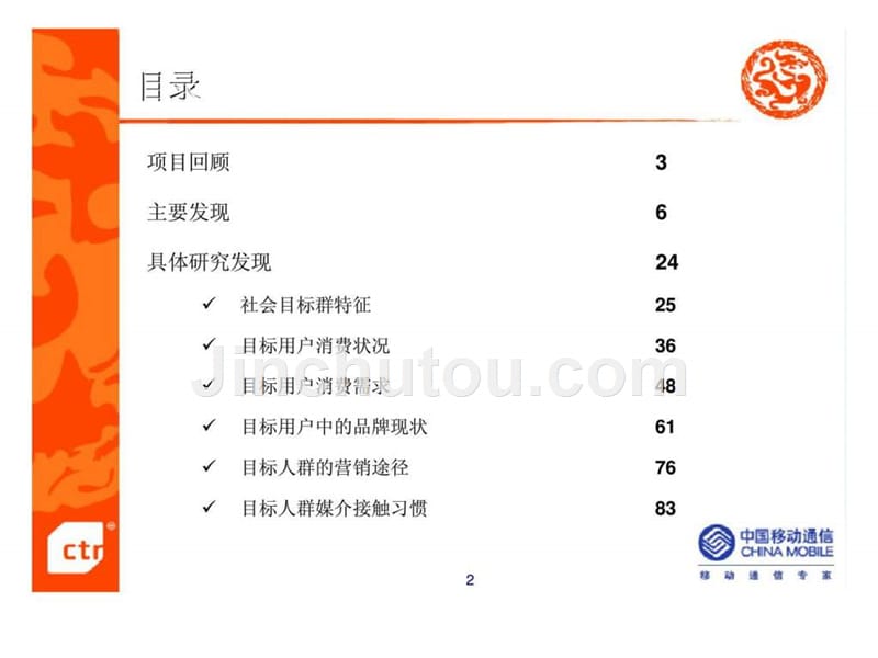 ctr重庆移动动感地带社会目标人群调研分析报告_第2页