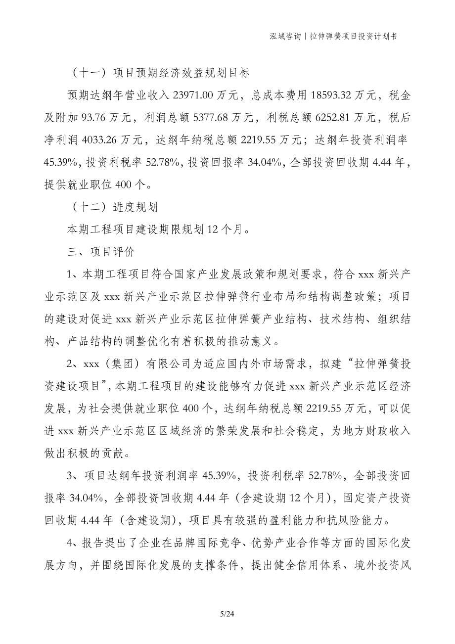 拉伸弹簧项目投资计划书_第5页