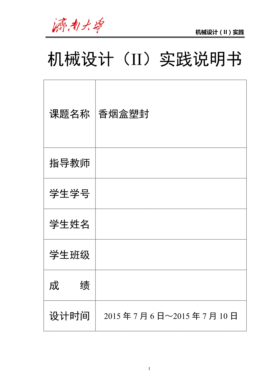 香烟盒塑封机设计(机械优化设计课程实践)_第1页