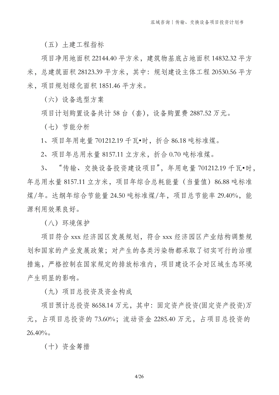 传输、交换设备项目投资计划书_第4页