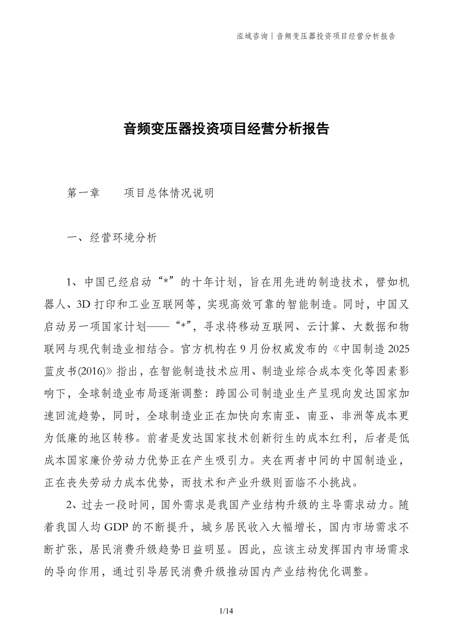 音频变压器投资项目经营分析报告_第1页