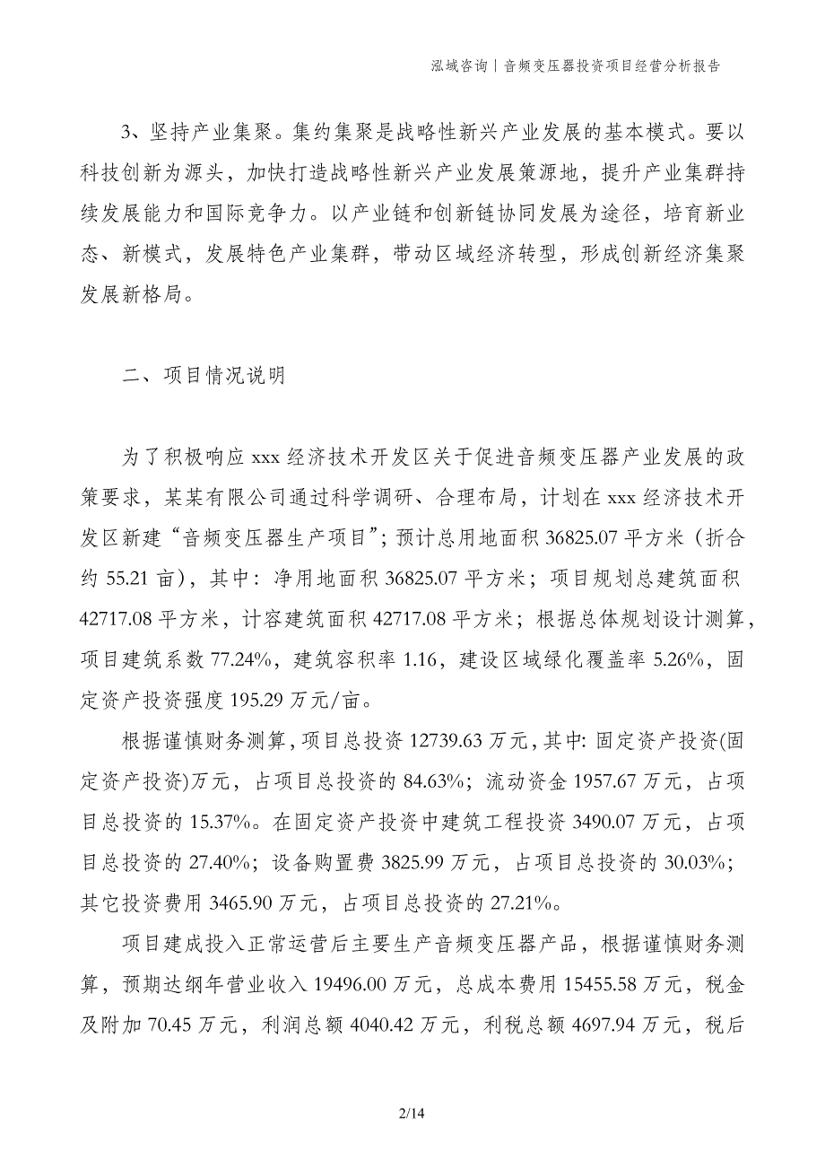 音频变压器投资项目经营分析报告_第2页