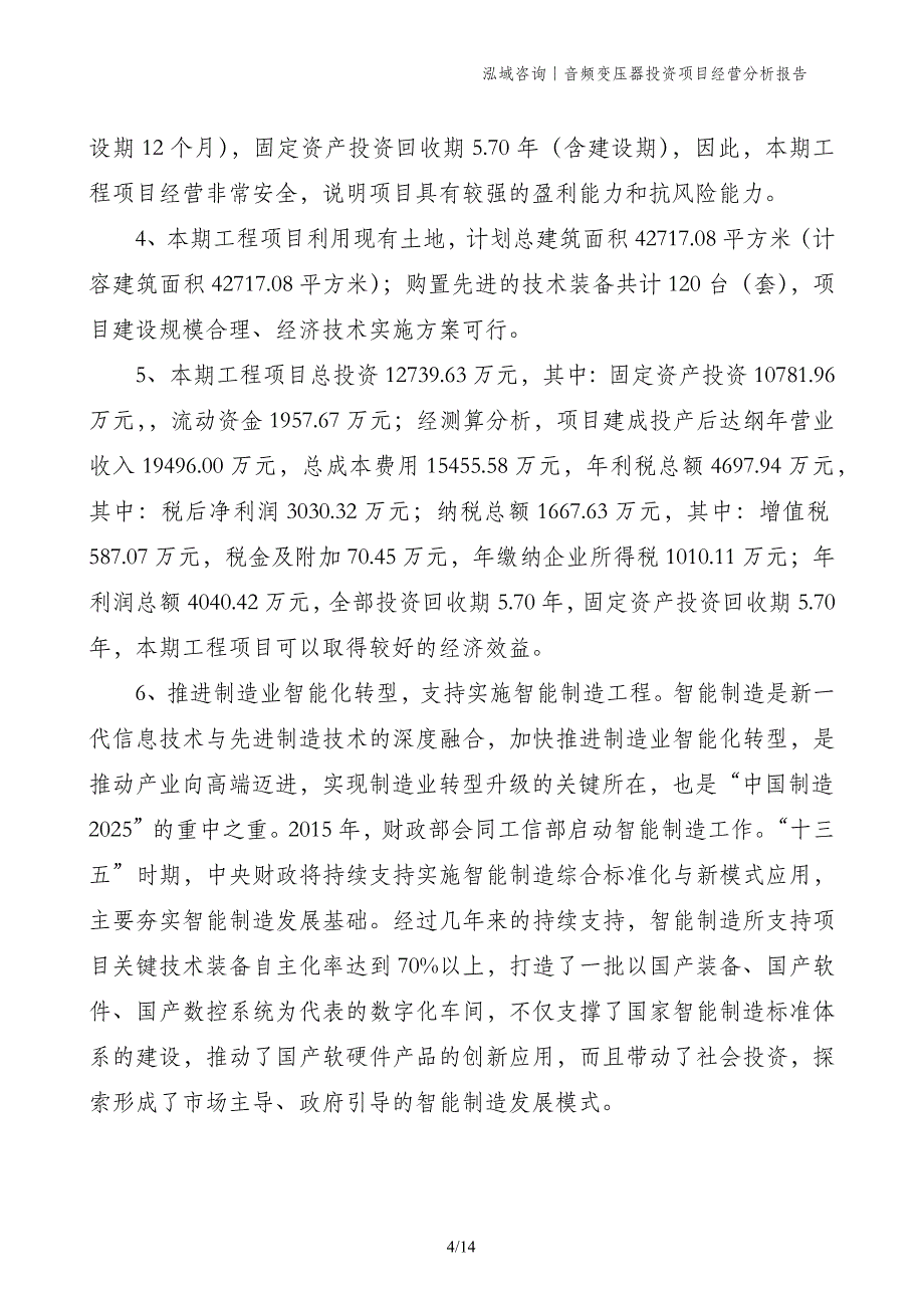 音频变压器投资项目经营分析报告_第4页