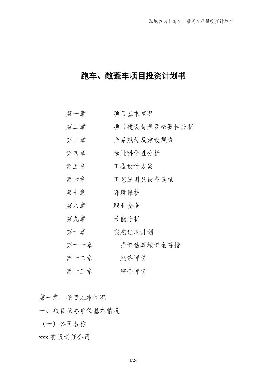 跑车、敞蓬车项目投资计划书_第1页