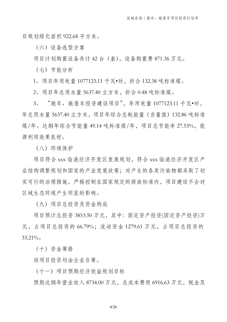 跑车、敞蓬车项目投资计划书_第4页