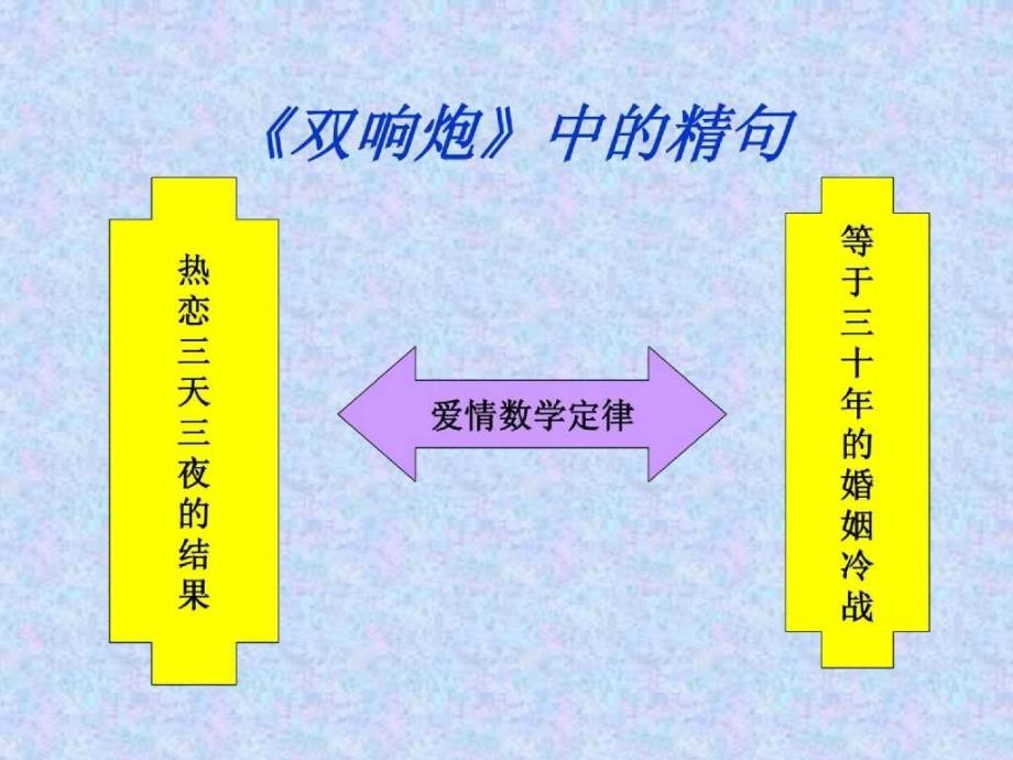 《双响炮》中的精句_第1页