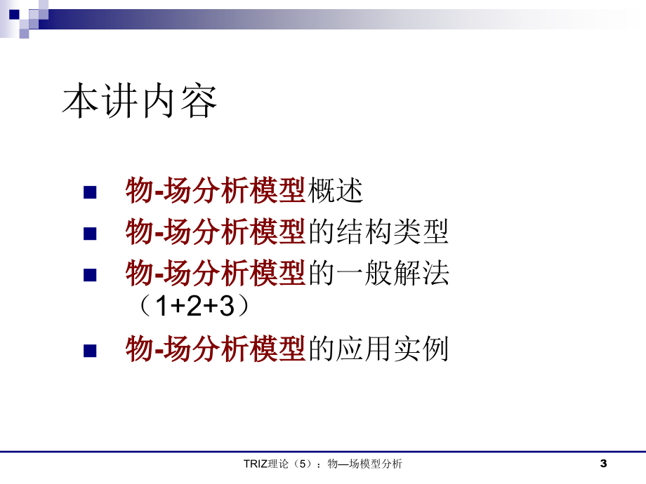 物-场分析模型_第3页