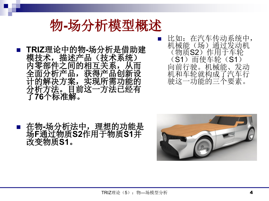 物-场分析模型_第4页