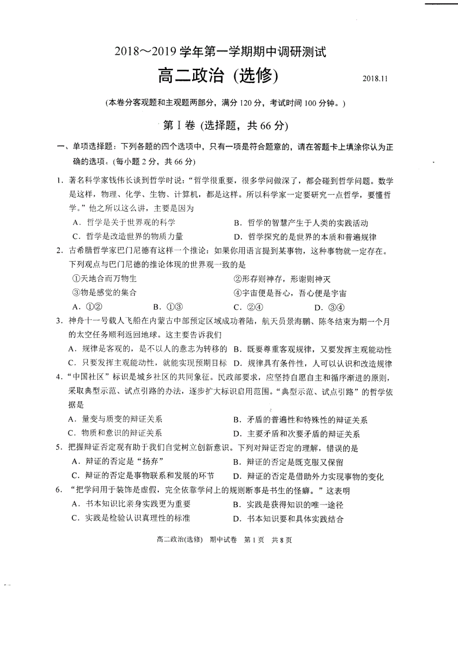 江苏省苏州市2018-2019学年高二上学期期中调研测试政治（选修）试卷 pdf版缺答案_第1页