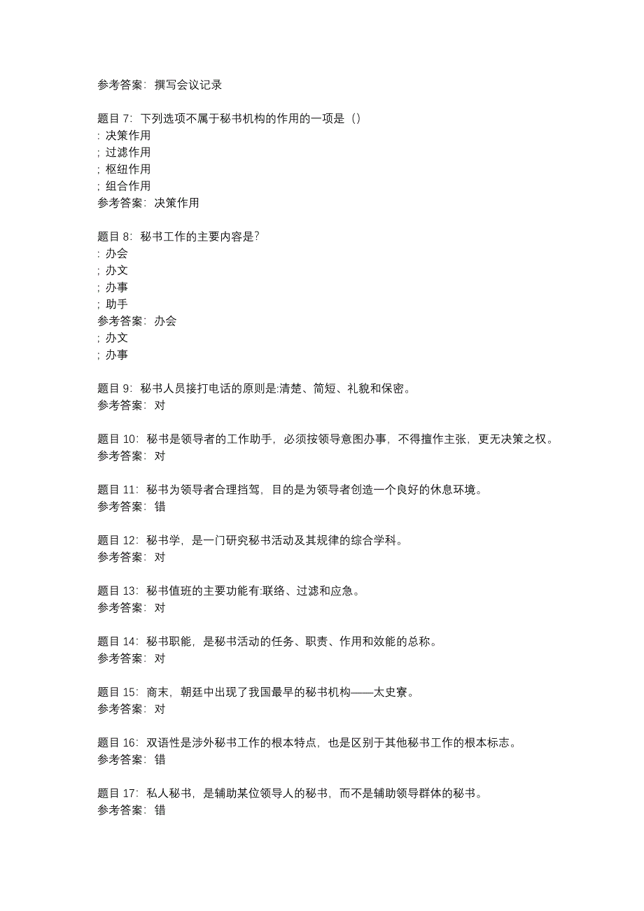 国开陕西50539-秘书学-任务3-辅导资料_第2页