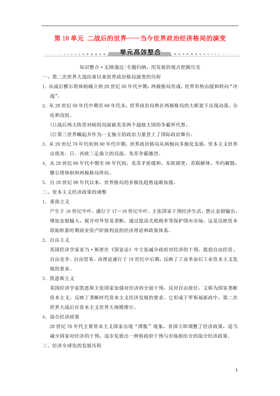 （通史版通用）2019版高考历史一轮总复习 第4部分 世界现代史 第10单元 二战后的世界——当今世界政治经济格局的演变单元高效整合学案_第1页