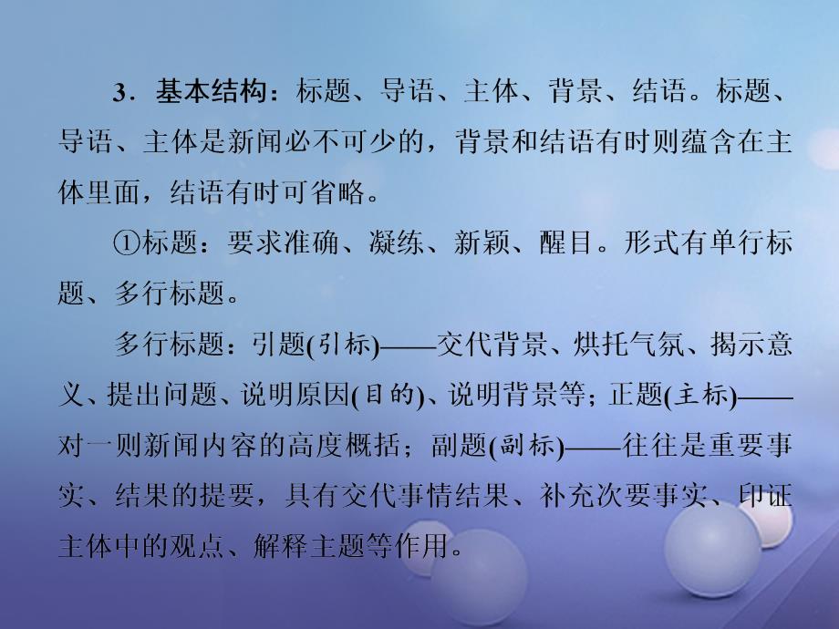 高三语文第一轮复习 第三板块 现代文阅读 专题十七 新闻阅读 1 新闻文体和结构类题目的4种考法课件_第3页