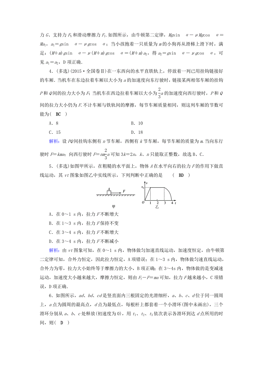 高考物理一轮总复习 第三章 牛顿运动定律 第8讲 牛顿第二定律 两类动力学问题课时达标_第2页