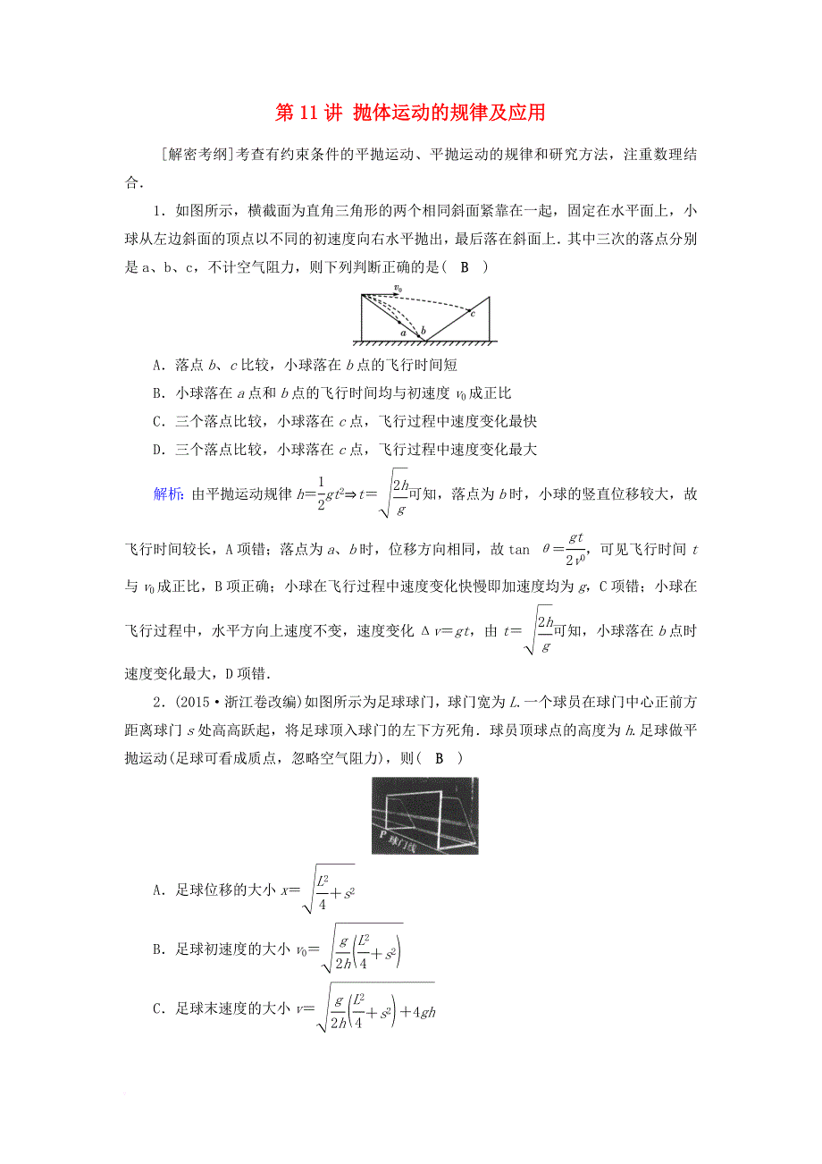 高考物理一轮总复习 第四章 曲线运动 万有引力与航天 第11讲 抛体运动的规律及应用课时达标_第1页