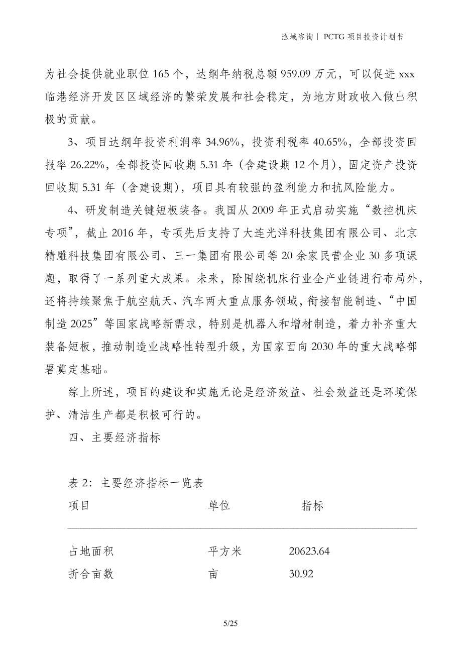 PCTG项目投资计划书_第5页