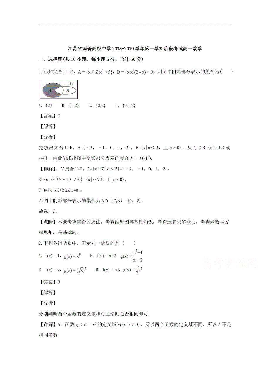 【解析版】江苏省南菁高级中学2018-2019学年高一上学期第一次阶段测试数学试题 word版含解析_第1页